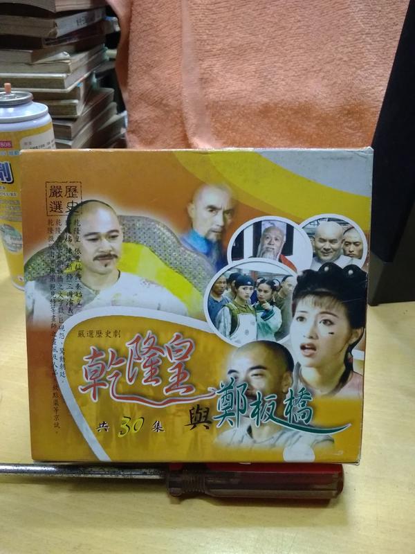 (茂5代)乾隆皇與鄭板橋50集一套VCD