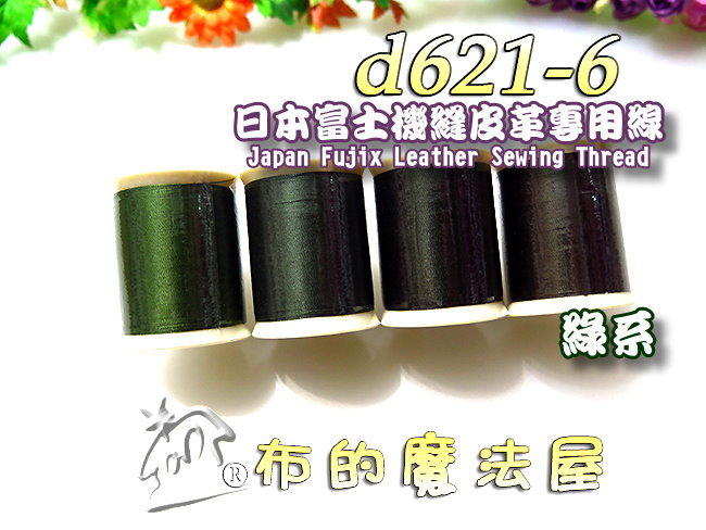 【布的魔法屋】d621-6綠系日本製 富士皮革線(機縫皮革專用線,拼布機縫線手縫線二用,口金線提把縫線,FUJIX皮革線