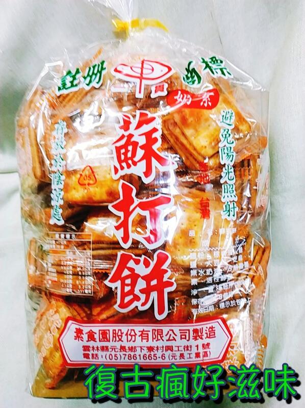 復古瘋好滋味 台灣餅乾 素食園 蘇打餅 (奶素/3000公克/小包裝) 懷舊零食 蔬菜餅