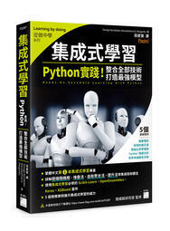 益大資訊~集成式學習:Python實踐!整合全部技術,打造最強模型 9789863126942 旗標 F2387