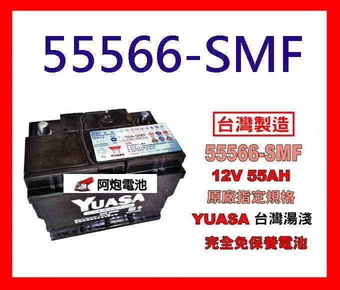 阿炮電池-YUASA汽車電池 湯淺 55566 SMF(12V55AH) 免保養~另55566-SMF DIN55