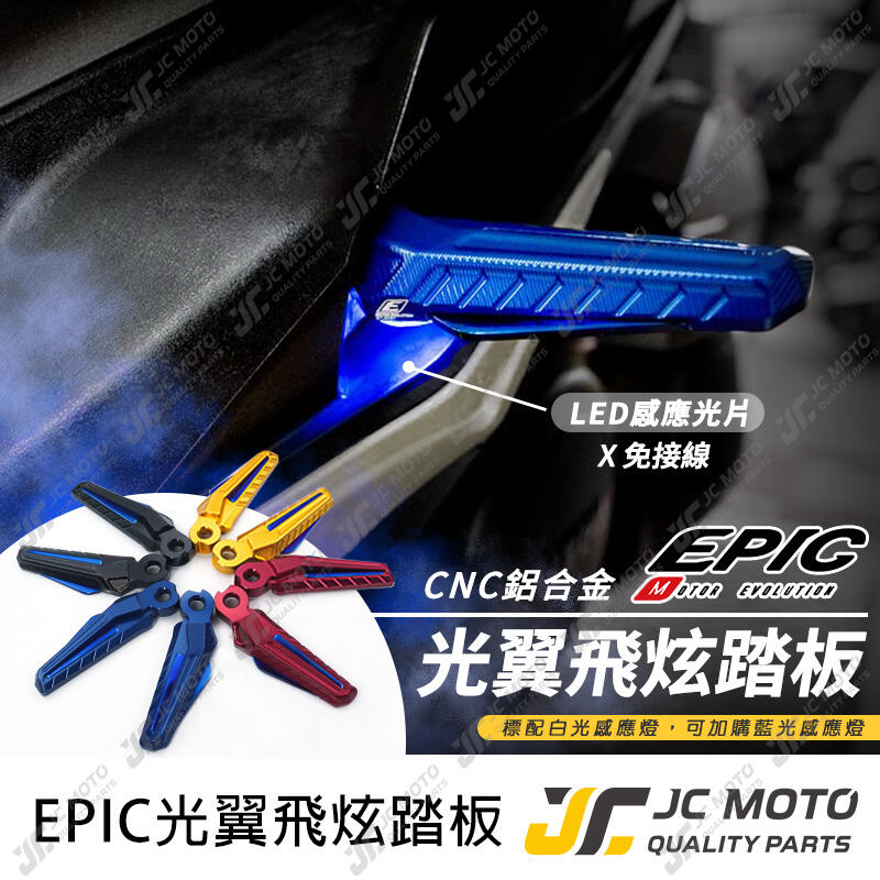 【JC-MOTO】 EPIC 光翼 飛旋踏板 LED感應底灯 飛炫踏板 腳踏板 山葉 三陽 車系