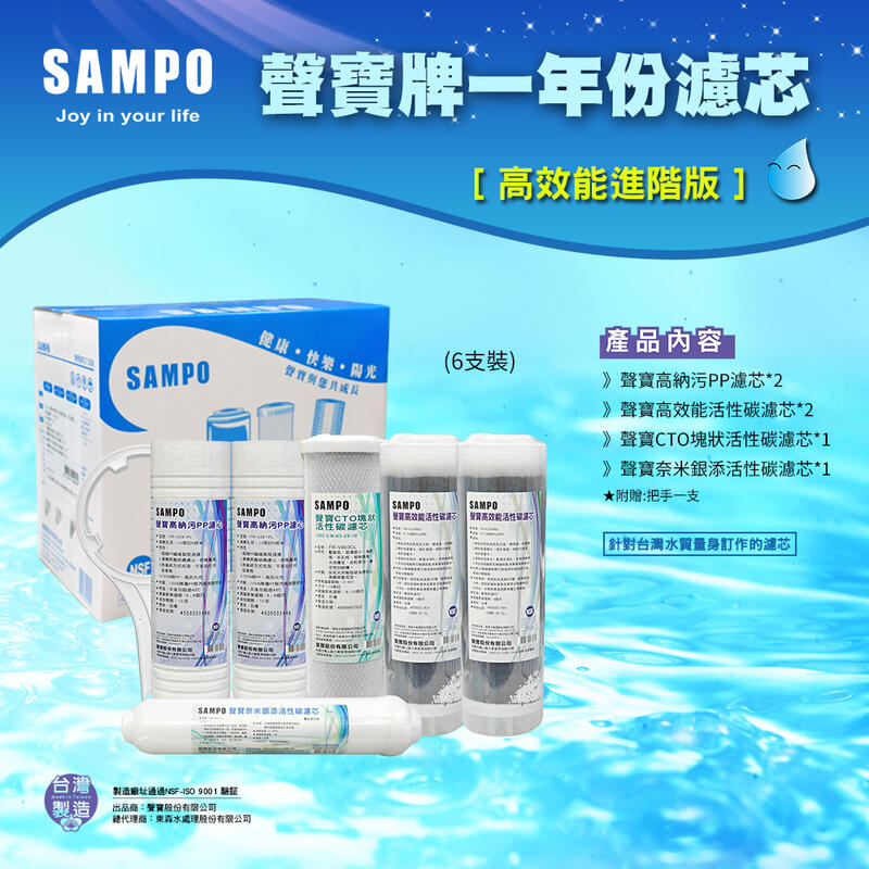 【水易購淨水】聲寶牌《SAMPO》高效能一年份濾心 6支裝(進階版)