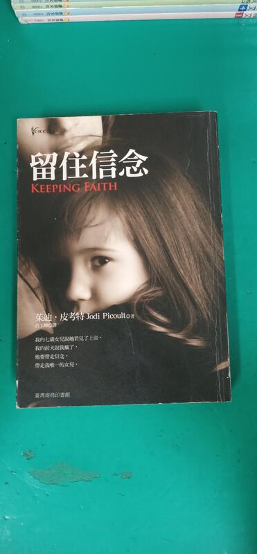 《留住信念》ISBN:9570527285│台灣商務│茱迪．皮考特 無劃記 H39