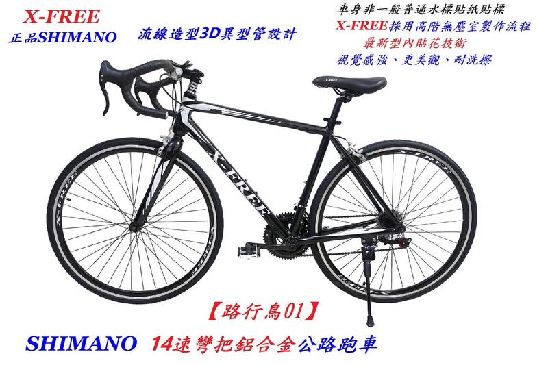 全新特價車款 X-FREE【路行鳥01】正品SHIMANO 14速彎把鋁合金公路跑車 異型管雙層鋁框培林BB腳踏車自行車