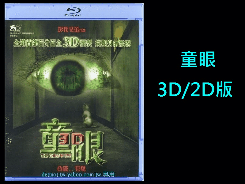 童眼 The Child&#39;s Eye 3D Blu-Ray  Region A   English Subtitled  2D and 3D versions included Rainie Yang The Child's Eye - Wikipedia