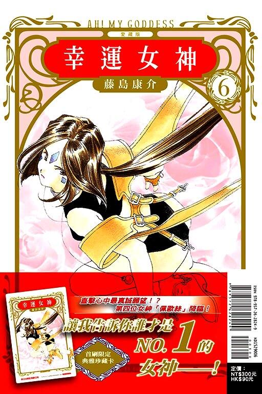 【永豐】東立漫畫 幸運女神 愛藏版 6（首刷附錄版） (全新包膜)  出版日：2020/03/30