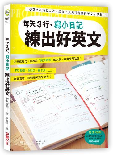 每天3行，寫小日記練出好英文：天天寫短句，訓練用「英文思考」的大腦，程[79折] TAAZE讀冊生活