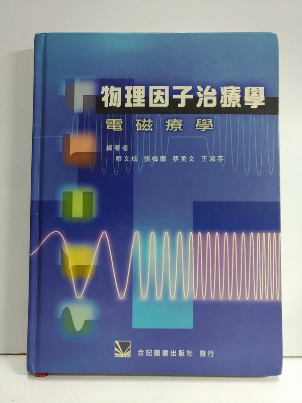 FKS6g 物理因子治療學：電磁療學，精裝，9789576667763，張梅蘭，合記圖書 2012年