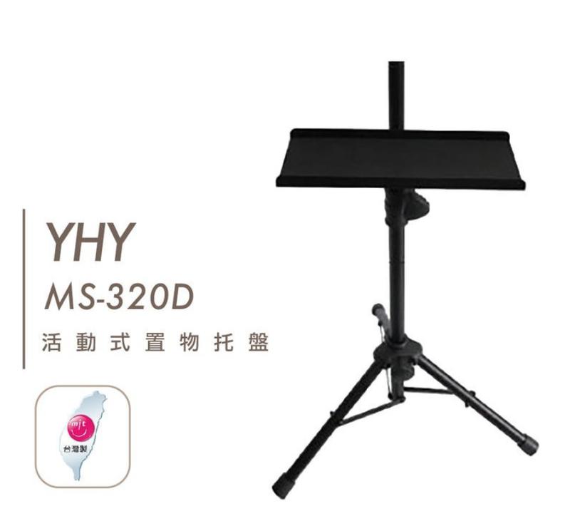 YHY 譜架托盤MS-320D 台灣製 (各牌子譜架適用) 活動 置物架 笛托 笛盤