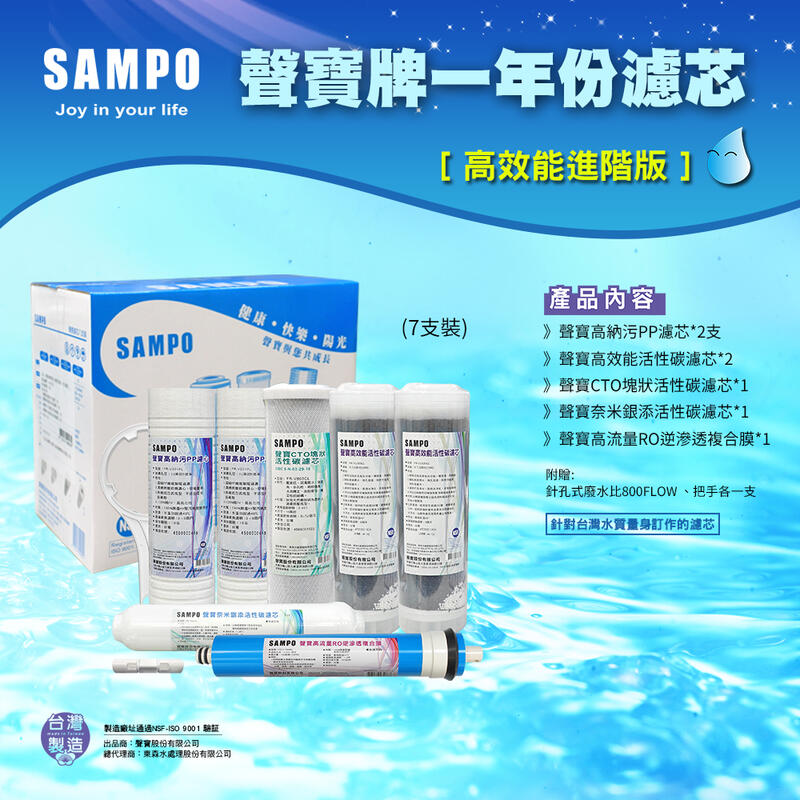 【水易購淨水】聲寶牌《SAMPO》高效能一年份濾心 7支裝(進階版)(含RO膜&廢水比)