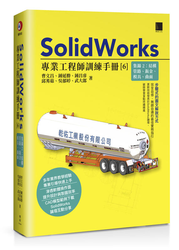 SolidWorks專業工程師訓練手冊[6]-集錦2：結構與管路+鈑金+曲面+模具 武大郎簽名書