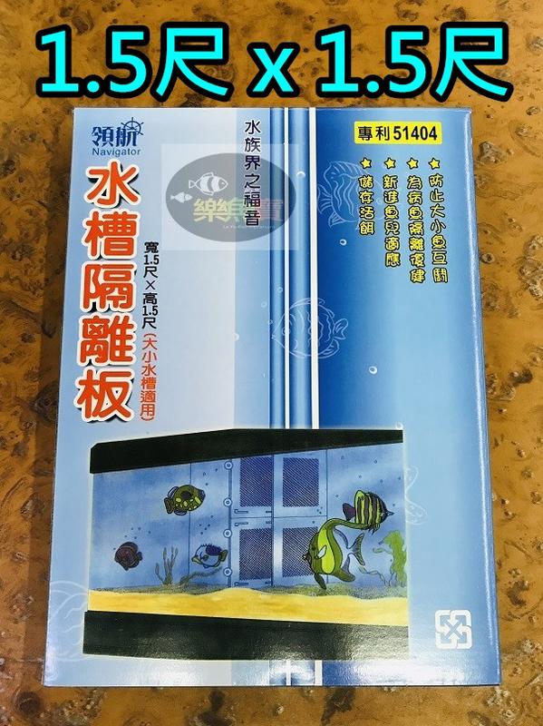 【樂魚寶】P-36 台灣 興利 領航 魚缸隔離板 調整式 隔板 隔離板 隔離網 活動隔板 1.5尺*1.5尺