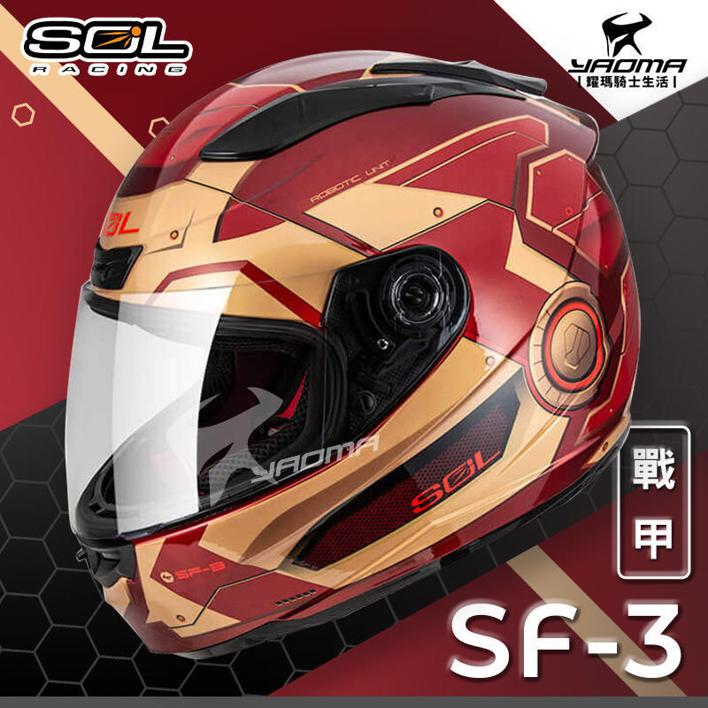 加贈好禮 SOL安全帽 SF-3 戰甲 紅金 SF3 全罩帽 通風 雙D扣 鋼鐵人 耀瑪台南騎士機車部品