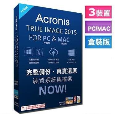 (含稅附發票)Acronis True Image 2015 for PC中文版&Mac英文版-3台裝置-盒裝完整版