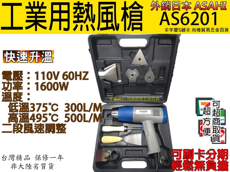 刷卡分期 可調溫度日本ASAHI工業用熱風槍/高溫吹風機/兩段式 AS6201 大全配附工具箱SH8668