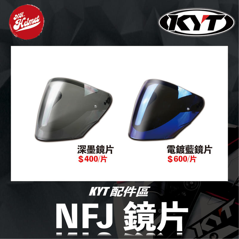 【安全帽先生】KYT安全帽 NF-J 原廠鏡片 深墨鏡片 電鍍藍鏡片 鏡片 NFJ