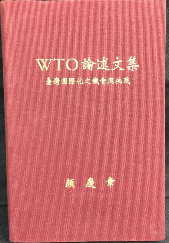 古今書廊《WTO論述文集：臺灣國際化之機會與挑戰》│賴慶章│