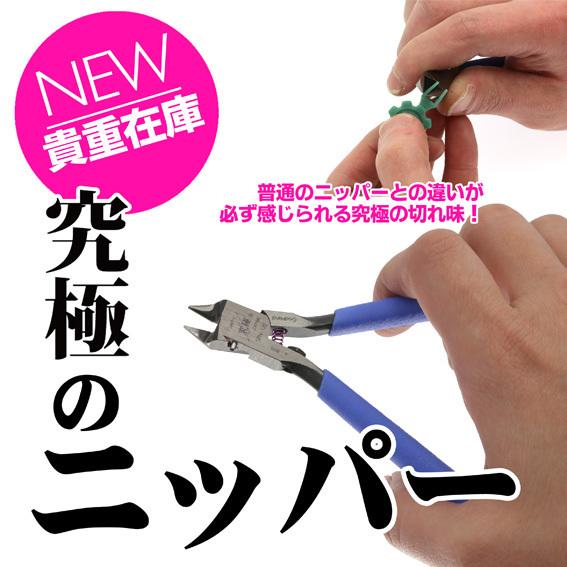 【模型屋】現貨 日本製 GODHAND 神之手 究極 模型專用超薄刃 斜口鉗 斜口剪 模型剪 模型鉗子 SPN-120