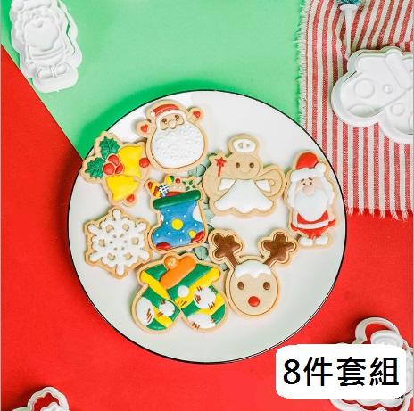鴨鴨小舖【H86】(8件套組) 聖誕節模具 餅乾模 壓模 烘焙 聖誕節 糖霜餅乾 模具 手工餅乾 聖誕 手壓模