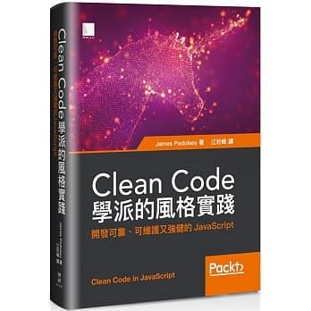 <姆斯>Clean Code學派的風格實踐：開發可靠、可維護又強健的JavaScript 9789864345700