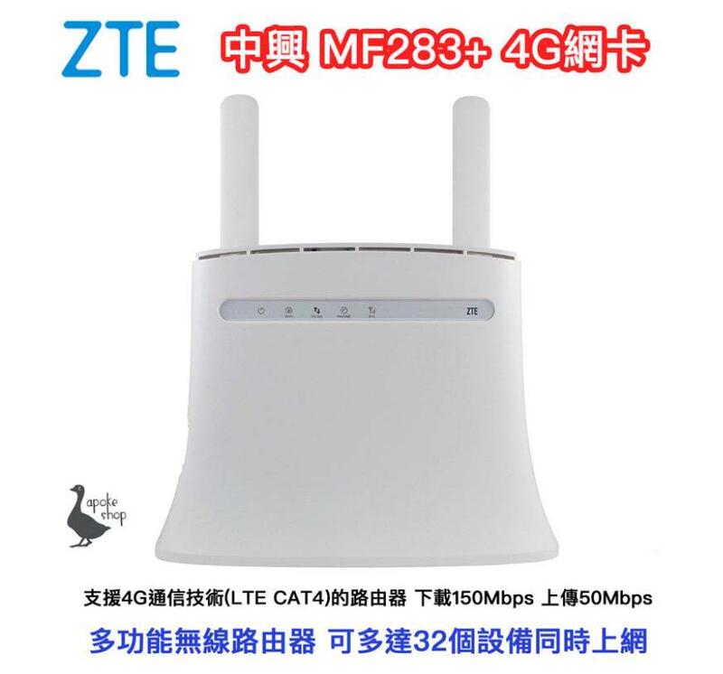 【阿婆K鵝】中興 ZTE MF283+ 網卡路由器 4G WiFi分享器 華為 MF283u b315s-607 SIM