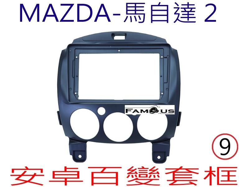 全新 安卓框- MAZDA  馬自達 馬2  9吋  安卓面板 百變套框