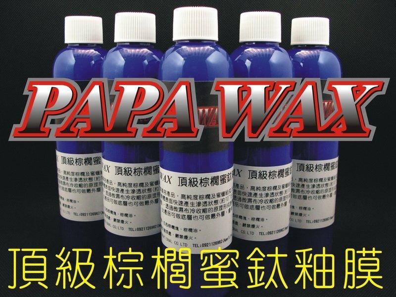 PAPA WAX 頂級棕櫚蜜鈦釉膜 / 棕櫚封體劑鍍膜水晶汽車蠟汽車美容材料乳蠟鑽石蠟封膜濃縮AB保護PAPAWAX