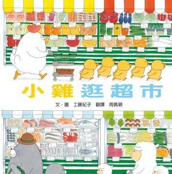 小雞逛超市(小魯)【工藤紀子作品-適合親子共讀、與孩子一起觀察、認識超市中各式各樣商品】