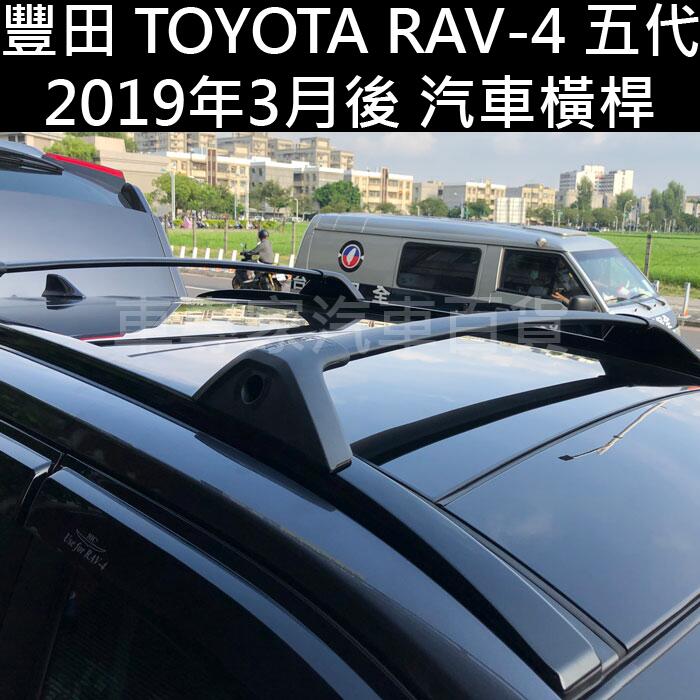 送安裝2019年3月後 RAV4 RAV-4 五代 5代 類原廠橫桿 行李架 車頂架 置物架 旅行架 豐田 TOYOTA
