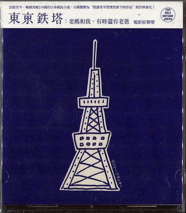 【No.22倉庫】東京鐵塔:老媽和我，有時還有老爸-電視原聲帶 (全新)