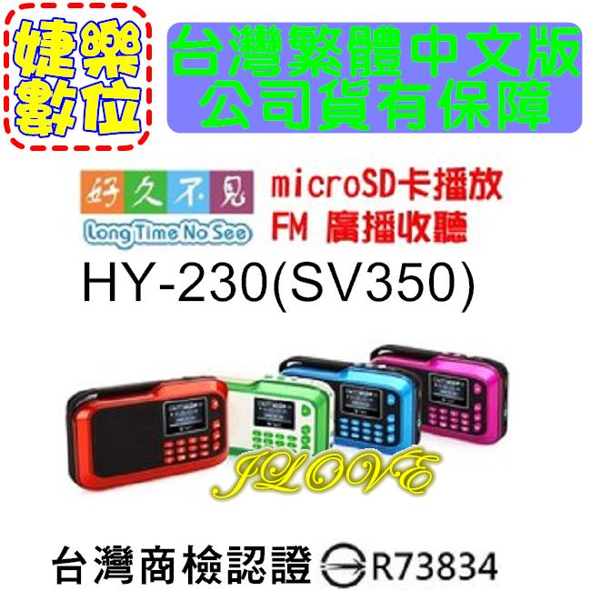 【實體門市：婕樂數位】台灣公司貨 好久不見 HY230 不見不散 SV350 插卡音箱 隨身聽 MP3 點唱機