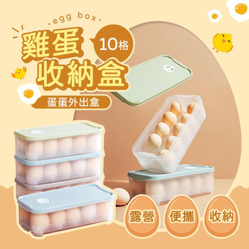 EGOlife 雞蛋收納盒 10格 雞蛋收納 蛋蛋收納盒 雞蛋保護盒 蛋盒 戶外蛋盒 雞蛋盒 露營 雞蛋 收納 保鮮盒