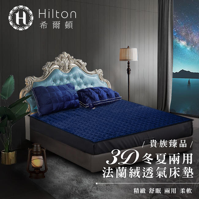 【Hilton 希爾頓】克利爾古堡系列法蘭絨冬夏兩用透氣床墊/單人B0101-S   
