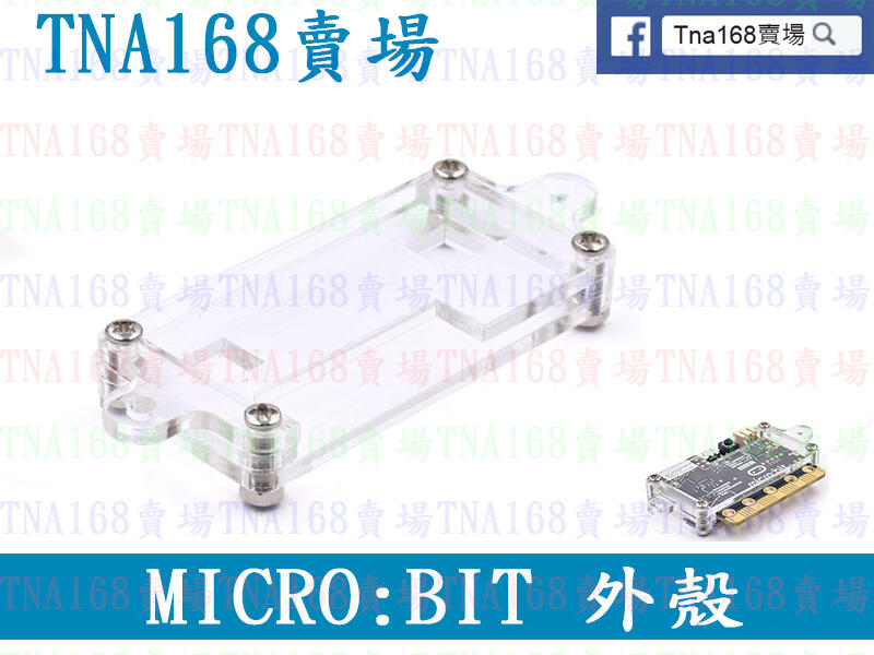  MICROBIT 外殼  Micro:bit開發板 壓克力 保護殼