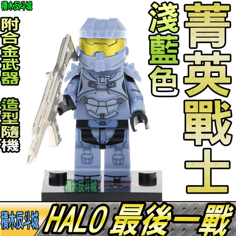 【積木反斗城】HALO 菁英戰士 淺藍色 最後一戰 槍戰 軍事 人偶 KF547 袋裝/相容 樂高 LEGO 積木   
