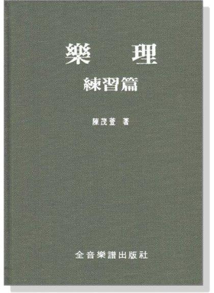 【599免運費】樂理練習篇　全音樂譜出版社 B208 大陸書店
