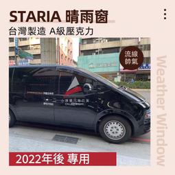 🏆【小噗噗】現代 2022年後 STARIA 台製專用晴雨窗 低風切 低噪音 A級壓克力 | 3M雙面膠 | 高密度
