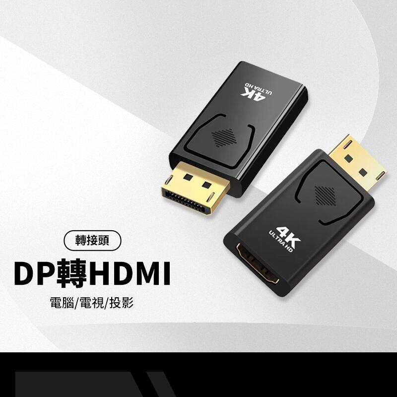DP轉HDMI 轉接頭 DisplayPort DP to HDMI 高清2K*4K轉換接頭 電腦/電視/投影