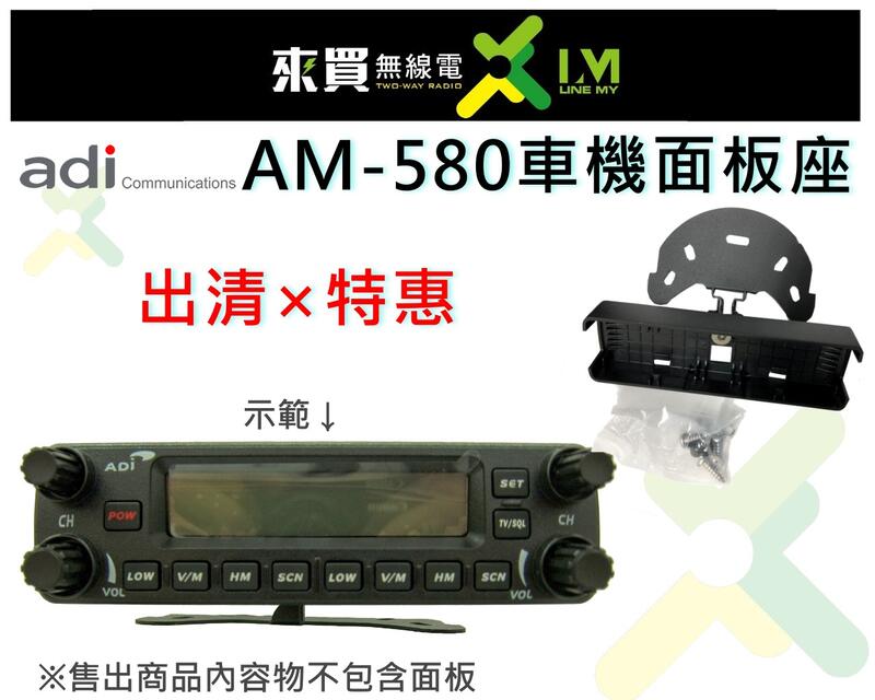 ⓁⓂ台中來買無線電 ADI AM-580車機面板架出清特惠！要買要快 | 出清超低價 ADI AM-580適用
