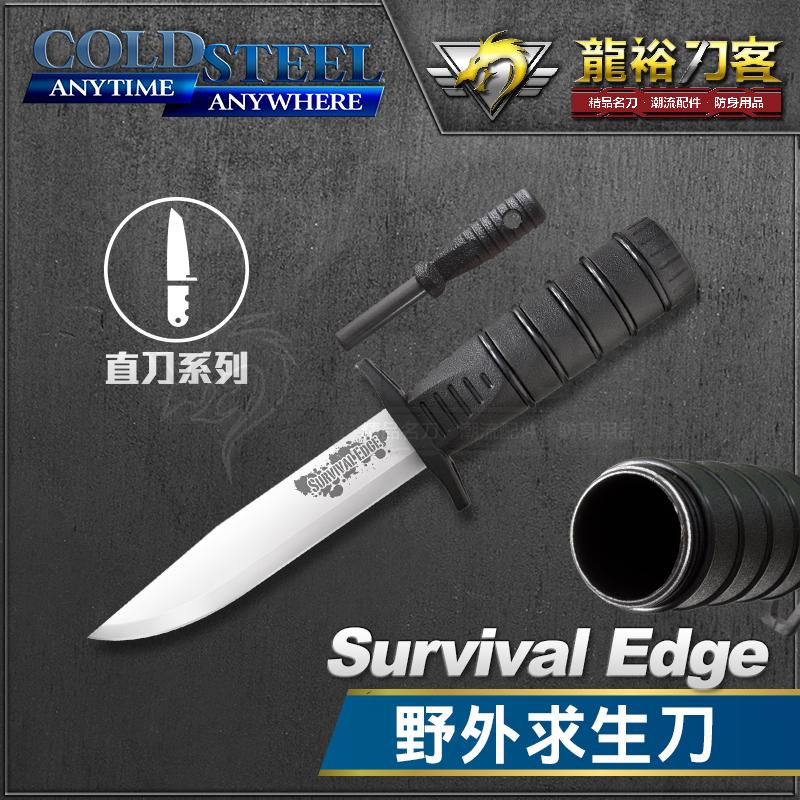 《龍裕》COLD STEEL/Survival Edge野外求生刀/80PHB/野炊/打火棒/長矛刀/生存刀
