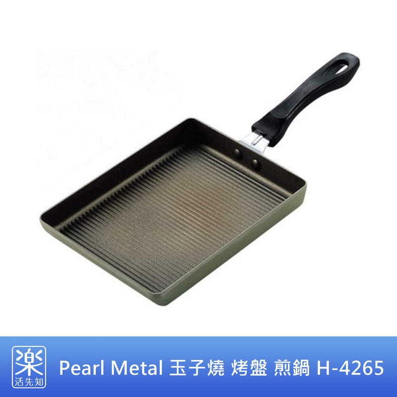 【樂活先知】《代購》韓國 Pearl Metal 玉子燒 烤盤 煎鍋 H-4265