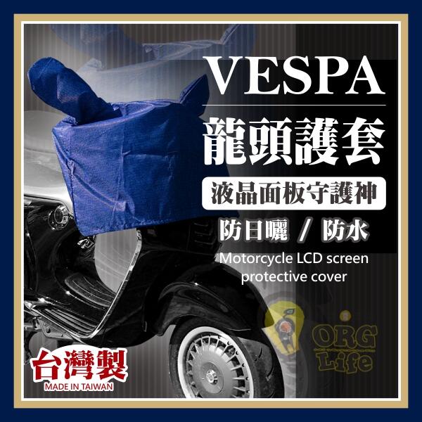 ORG《SD2688a》台灣製MIT~VESPA 偉士牌專用 防雨罩 儀錶板 摩托車龍頭套 龍頭護套 龍頭車罩 車罩