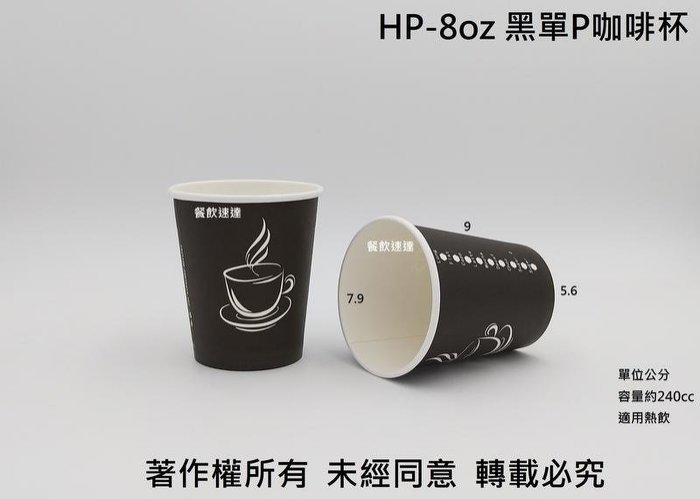 含稅50個/條【HP 8oz 單層咖啡杯】250cc 紙杯 紙飲料杯 耐熱杯 熱飲杯 熱水杯 黑杯 黑色杯 河