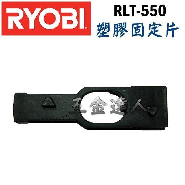 【五金達人】RYOBI 良明 RLT-550 塑膠固定片 電動割草機/除草機專用 含稅