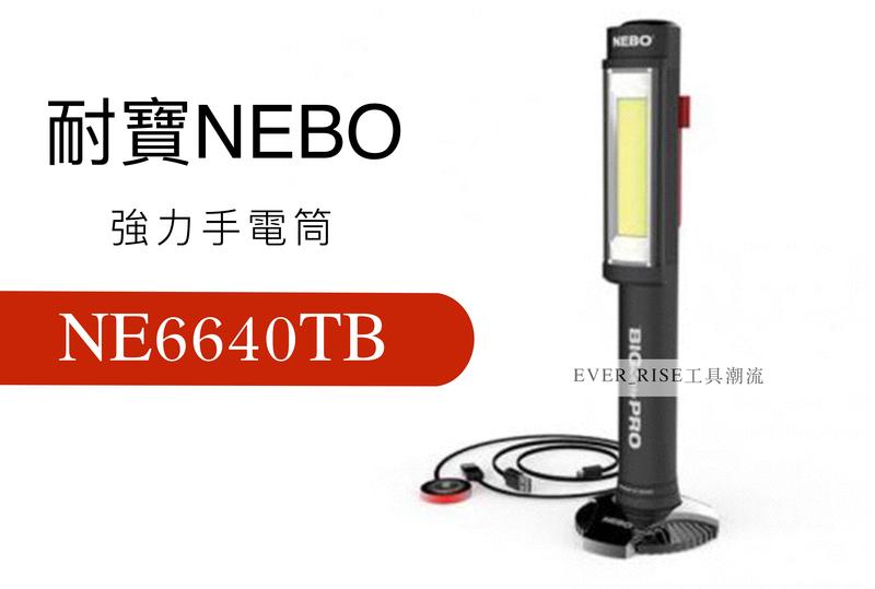 [工具潮流]含稅 NEBO 耐寶 PRO 磁吸式 強力手電筒 隨身便利 LED燈 NE6640TB