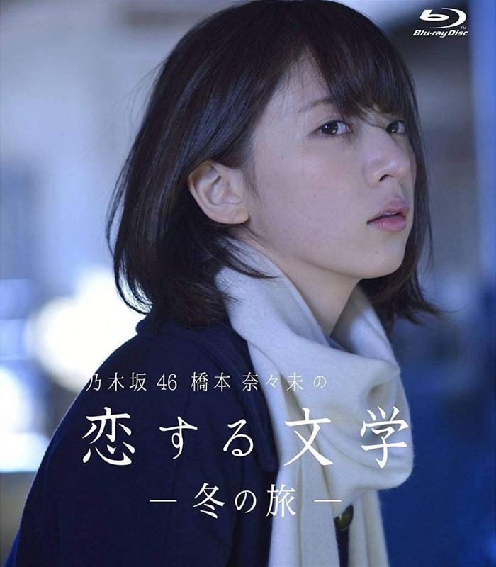 代購Amazon限定BD 通常版乃木坂46 橋本奈奈未の戀する文學夏之旅