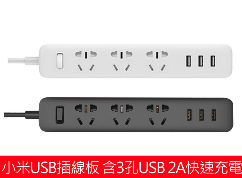 小米原裝 USB插線版 小米插線板 含3孔USB 可2A充電 送轉接器 USB智能排插 小米延長線