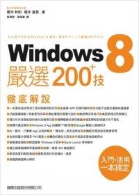 益大資訊~Windows 8 嚴選 200+ 技 ISBN：9789863121381 旗標 橋本和則 F3105 全新