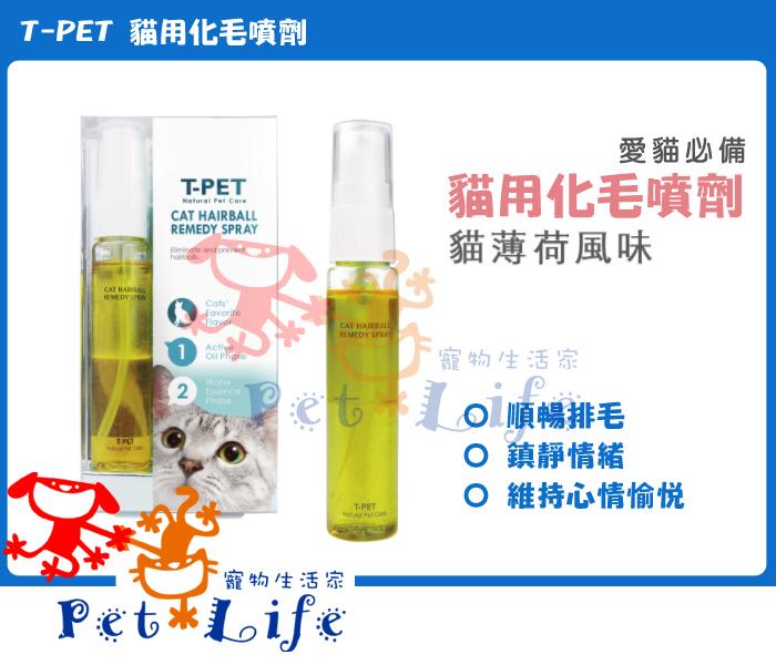 【Pet Life 寵物生活家】 T-PET 貓用化毛噴劑/化毛膏 30ml 鎮靜情緒